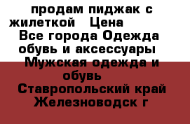 продам пиджак с жилеткой › Цена ­ 2 000 - Все города Одежда, обувь и аксессуары » Мужская одежда и обувь   . Ставропольский край,Железноводск г.